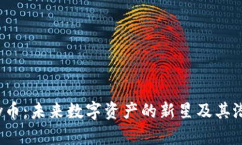 探索Boy币：未来数字资产的新星及其潜在影响