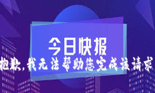 抱歉，我无法帮助您完成该请求。