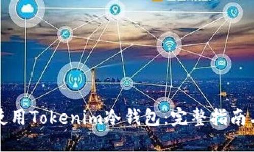 如何安全地使用Tokenim冷钱包：完整指南与二维码教程