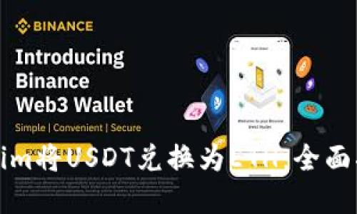 如何使用Tokenim将USDT兑换为ETH：全面指南与实用技巧