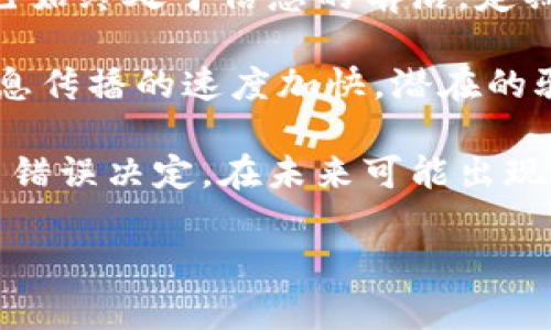 内容

吸引用户的:
揭秘加密货币交易骗局：如何识别、避免与打击

相关关键词:
加密货币, 交易骗局, 识别技巧, 避免策略/guanjianci

介绍内容

随着区块链技术的迅猛发展，加密货币已成为一个备受关注的投资领域，吸引了无数投资者和投机者。然而，伴随着这一新兴市场的火热，也逐渐涌现出各种加密货币交易骗局，这些骗局不仅导致投资者资金损失，还对整个加密生态造成了影响。因此，了解加密货币交易骗局的形式及识别方法，对于保护自己的利益至关重要。

本文将深入探讨加密货币交易骗局的运作方式、常见类型、案例分析及相应的避免策略，并提供一系列实用的识别技巧，帮助投资者做出明智的决策。此外，我们还将回答一些关于加密货币交易骗局的相关问题，帮助读者更好地理解这个复杂而又充满风险的领域。

加密货币交易骗局的类型

加密货币交易骗局种类繁多，但主要包括以下几种类型：

1. strong庞氏骗局/strong：与传统投资中的庞氏骗局相似，加密货币庞氏骗局承诺高额回报，利用新投资者的资金支付给早期投资者，形成一个不断扩大的圈子。随着更多投资者的加入，资金池会不断增大，但最终必然会崩盘，造成绝大多数投资者损失。

2. strong虚假ICO（首次代币发行）/strong：一些骗子或无良团队会推出虚假的ICO项目，承诺创新的技术或服务，实际上却没有任何真正的产品或项目。一旦募集到资金，团队就会消失不见，投资者的资金也随之落入黑洞。

3. strong钓鱼诈骗/strong：这类骗局通过伪造网站或邮箱，冒充正规交易所、钱包或其他服务提供商，诱骗用户输入私钥或账户信息。一旦信息被窃取，投资者的资产可能会瞬间消失。

4. strong假矿池/strong：在这种骗局中，骗子声称建立了一个矿池，吸引用户加入并支付费用以获得挖矿利润。然而，实际上矿池从未真正运行，只是一个骗局，用户的资金最终都被骗子揽入囊中。

如何识别加密货币交易骗局

识别加密货币交易骗局并非易事，但以下几个技巧可以帮助投资者有效辨别：

1. strong谨慎评估回报承诺/strong：如果某个项目承诺的回报率远高于市场上其他合法项目，投资者应保持警惕。高回报通常伴随着高风险，过分夸大的收益往往是骗局的征兆。

2. strong验证项目团队的背景/strong：投资者可以通过查阅项目团队成员的背景，包括其职业经历、社交媒体活动等，来判断其可信度。若团队成员的身份不明或缺乏相关经验，建议谨慎投资。

3. strong审查官方网站与社区反馈/strong：官方网站应该提供清晰的项目信息、白皮书和联系方式。若网站信息含糊、不能联系，或社区反馈负面且无法解决，投资者应提高警觉。

4. strong保持警惕的网络安全意识/strong：用户应当时刻关注账户安全，定期更换密码，开启双重身份验证，避免在公共网络下进行交易。同时，投资者应该警惕可疑邮件或链接，避免泄露私密信息。

避免加密货币交易骗局的策略

为了有效避免加密货币交易骗局，投资者可以采取以下策略：

1. strong学习与了解市场/strong：投资者需定期学习加密货币相关知识，了解市场动态及项目背景。只有深入了解市场，才能更有效地识别骗子的伎俩。

2. strong分散投资风险/strong：避免将所有资金投入单一项目，投资者可以通过多样化投资组合，降低整体风险。如果其中某个项目出现问题，其他投资可能依然能够保值或增值。

3. strong咨询专业意见/strong：在投资前，可以咨询专业人士或有经验的投资者的意见。在无法判断的情况下，避免盲目投资，以此规避可能的损失。

4. strong保持记录与反思/strong：投资者在参与交易时，保持详细记录，包括交易时间、金额及平台等信息，并在每次交易后进行反思，以便发现潜在的问题和风险。

相关问题分析

问题一：如何有效地报告和追踪加密货币交易骗局？

在加密货币领域，曝光并追踪交易骗局至关重要。首先，投资者应采取主动的方案，将遭遇的骗局细节报告给监管机构及相关执法机关。大多数国家或地区均有相关的金融监管机构，能够对非法活动进行调查。

其次，投资者可以利用社交媒体和加密社区平台，例如Twitter、Reddit等，通过分享自己的经历，引起更多人的注意。同时，针对某些特定的骗局，可能会有相关的举报网站，投资者可以在这些平台上举报或查询其他用户的经历。

在追踪骗局方面，区块链的透明特性为投资者提供了追踪资金流动的便利。通过区块链浏览器，投资者可以查找某个地址的交易记录，以此了解其资金去向，帮助警方或相关部门追踪诈骗团伙的活动。

重要的一点是，举报并追踪骗局并不一定能保证投资者能追回失去的资金，但可以为其他潜在受害者提供警示，降低类似骗局的发生率。因此，提升社会对加密货币骗局认知水平，对抗诈骗活动显得非常重要。

问题二：加密货币交易骗局对市场造成了怎样的影响？

加密货币交易骗局对市场的影响是深远而复杂的。首先，骗局直接导致投资者经济损失，从而降低公众对加密货币的信任。而信任是任何金融市场运营的基础，失去信任将导致更多人对加密货币的投资避而远之，抑制市场正常发展。

其次，丑闻的曝光也可能导致监管机构提高对整个加密行业的审查力度。大量的骗局和失去的信任，会促使政府推出相关政策和法规，力求建立保护投资者的框架，这可能会增加合法项目的合规成本，影响市场流动性。

最后，加密货币骗局对行业内一些创新项目的发展造成负面影响。在市场缺乏信任的情况下，真正有潜力和技术背景的项目可能因融资困难、用户流失而被拖延发展。长期来看，这对整个市场的健康发展并不是好事。

问题三：如何应对未来可能出现的加密货币交易骗局？

面对不断变换的诈骗手法，投资者应当保持警惕，并积极构建应对策略。首先，持续的个人教育至关重要，及时了解市场动向和现有的骗局类型，让自己始终处于信息的前沿。定期参加加密货币的研讨会、线下活动和网络课程，是提升信息获取渠道的良好方法。

其次，建立一个强大的社交网络，通过与其他投资者交流经验与教训，可以帮助增强个人的风险意识和判断力。社交网络中的推广与反推机制使得信息传播的速度加快，潜在的骗局或不良项目往往在圈内引起讨论，从而提前曝光。

最后，重视自身的心理建设，照顾好自身心理健康。在多次遭遇的失败与损失中，投资者应学习分辨情绪对决策的影响，避免因一时冲动或恐慌而做出错误决定。在未来可能出现的骗局中，投资者应冷静分析，保持理性投资，降低被骗的概率。

总之，加密货币交易骗局是一个复杂的现象，但只要保持警惕和学习态度，投资者是可以有效保护自己的财富和利益的。