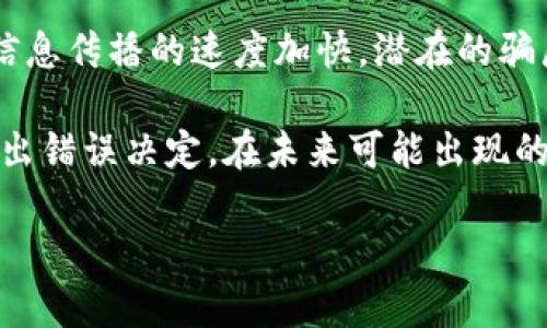 内容

吸引用户的:
揭秘加密货币交易骗局：如何识别、避免与打击

相关关键词:
加密货币, 交易骗局, 识别技巧, 避免策略/guanjianci

介绍内容

随着区块链技术的迅猛发展，加密货币已成为一个备受关注的投资领域，吸引了无数投资者和投机者。然而，伴随着这一新兴市场的火热，也逐渐涌现出各种加密货币交易骗局，这些骗局不仅导致投资者资金损失，还对整个加密生态造成了影响。因此，了解加密货币交易骗局的形式及识别方法，对于保护自己的利益至关重要。

本文将深入探讨加密货币交易骗局的运作方式、常见类型、案例分析及相应的避免策略，并提供一系列实用的识别技巧，帮助投资者做出明智的决策。此外，我们还将回答一些关于加密货币交易骗局的相关问题，帮助读者更好地理解这个复杂而又充满风险的领域。

加密货币交易骗局的类型

加密货币交易骗局种类繁多，但主要包括以下几种类型：

1. strong庞氏骗局/strong：与传统投资中的庞氏骗局相似，加密货币庞氏骗局承诺高额回报，利用新投资者的资金支付给早期投资者，形成一个不断扩大的圈子。随着更多投资者的加入，资金池会不断增大，但最终必然会崩盘，造成绝大多数投资者损失。

2. strong虚假ICO（首次代币发行）/strong：一些骗子或无良团队会推出虚假的ICO项目，承诺创新的技术或服务，实际上却没有任何真正的产品或项目。一旦募集到资金，团队就会消失不见，投资者的资金也随之落入黑洞。

3. strong钓鱼诈骗/strong：这类骗局通过伪造网站或邮箱，冒充正规交易所、钱包或其他服务提供商，诱骗用户输入私钥或账户信息。一旦信息被窃取，投资者的资产可能会瞬间消失。

4. strong假矿池/strong：在这种骗局中，骗子声称建立了一个矿池，吸引用户加入并支付费用以获得挖矿利润。然而，实际上矿池从未真正运行，只是一个骗局，用户的资金最终都被骗子揽入囊中。

如何识别加密货币交易骗局

识别加密货币交易骗局并非易事，但以下几个技巧可以帮助投资者有效辨别：

1. strong谨慎评估回报承诺/strong：如果某个项目承诺的回报率远高于市场上其他合法项目，投资者应保持警惕。高回报通常伴随着高风险，过分夸大的收益往往是骗局的征兆。

2. strong验证项目团队的背景/strong：投资者可以通过查阅项目团队成员的背景，包括其职业经历、社交媒体活动等，来判断其可信度。若团队成员的身份不明或缺乏相关经验，建议谨慎投资。

3. strong审查官方网站与社区反馈/strong：官方网站应该提供清晰的项目信息、白皮书和联系方式。若网站信息含糊、不能联系，或社区反馈负面且无法解决，投资者应提高警觉。

4. strong保持警惕的网络安全意识/strong：用户应当时刻关注账户安全，定期更换密码，开启双重身份验证，避免在公共网络下进行交易。同时，投资者应该警惕可疑邮件或链接，避免泄露私密信息。

避免加密货币交易骗局的策略

为了有效避免加密货币交易骗局，投资者可以采取以下策略：

1. strong学习与了解市场/strong：投资者需定期学习加密货币相关知识，了解市场动态及项目背景。只有深入了解市场，才能更有效地识别骗子的伎俩。

2. strong分散投资风险/strong：避免将所有资金投入单一项目，投资者可以通过多样化投资组合，降低整体风险。如果其中某个项目出现问题，其他投资可能依然能够保值或增值。

3. strong咨询专业意见/strong：在投资前，可以咨询专业人士或有经验的投资者的意见。在无法判断的情况下，避免盲目投资，以此规避可能的损失。

4. strong保持记录与反思/strong：投资者在参与交易时，保持详细记录，包括交易时间、金额及平台等信息，并在每次交易后进行反思，以便发现潜在的问题和风险。

相关问题分析

问题一：如何有效地报告和追踪加密货币交易骗局？

在加密货币领域，曝光并追踪交易骗局至关重要。首先，投资者应采取主动的方案，将遭遇的骗局细节报告给监管机构及相关执法机关。大多数国家或地区均有相关的金融监管机构，能够对非法活动进行调查。

其次，投资者可以利用社交媒体和加密社区平台，例如Twitter、Reddit等，通过分享自己的经历，引起更多人的注意。同时，针对某些特定的骗局，可能会有相关的举报网站，投资者可以在这些平台上举报或查询其他用户的经历。

在追踪骗局方面，区块链的透明特性为投资者提供了追踪资金流动的便利。通过区块链浏览器，投资者可以查找某个地址的交易记录，以此了解其资金去向，帮助警方或相关部门追踪诈骗团伙的活动。

重要的一点是，举报并追踪骗局并不一定能保证投资者能追回失去的资金，但可以为其他潜在受害者提供警示，降低类似骗局的发生率。因此，提升社会对加密货币骗局认知水平，对抗诈骗活动显得非常重要。

问题二：加密货币交易骗局对市场造成了怎样的影响？

加密货币交易骗局对市场的影响是深远而复杂的。首先，骗局直接导致投资者经济损失，从而降低公众对加密货币的信任。而信任是任何金融市场运营的基础，失去信任将导致更多人对加密货币的投资避而远之，抑制市场正常发展。

其次，丑闻的曝光也可能导致监管机构提高对整个加密行业的审查力度。大量的骗局和失去的信任，会促使政府推出相关政策和法规，力求建立保护投资者的框架，这可能会增加合法项目的合规成本，影响市场流动性。

最后，加密货币骗局对行业内一些创新项目的发展造成负面影响。在市场缺乏信任的情况下，真正有潜力和技术背景的项目可能因融资困难、用户流失而被拖延发展。长期来看，这对整个市场的健康发展并不是好事。

问题三：如何应对未来可能出现的加密货币交易骗局？

面对不断变换的诈骗手法，投资者应当保持警惕，并积极构建应对策略。首先，持续的个人教育至关重要，及时了解市场动向和现有的骗局类型，让自己始终处于信息的前沿。定期参加加密货币的研讨会、线下活动和网络课程，是提升信息获取渠道的良好方法。

其次，建立一个强大的社交网络，通过与其他投资者交流经验与教训，可以帮助增强个人的风险意识和判断力。社交网络中的推广与反推机制使得信息传播的速度加快，潜在的骗局或不良项目往往在圈内引起讨论，从而提前曝光。

最后，重视自身的心理建设，照顾好自身心理健康。在多次遭遇的失败与损失中，投资者应学习分辨情绪对决策的影响，避免因一时冲动或恐慌而做出错误决定。在未来可能出现的骗局中，投资者应冷静分析，保持理性投资，降低被骗的概率。

总之，加密货币交易骗局是一个复杂的现象，但只要保持警惕和学习态度，投资者是可以有效保护自己的财富和利益的。