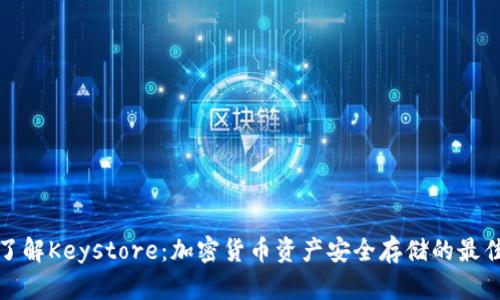 深入了解Keystore：加密货币资产安全存储的最佳选择
