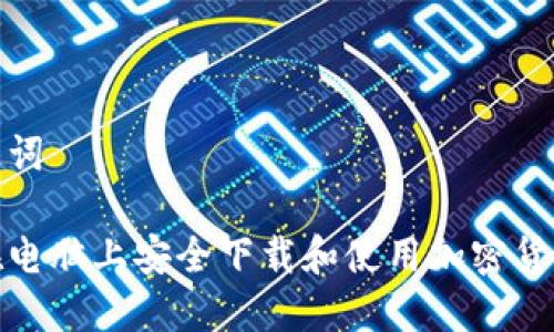 和关键词

如何在电脑上安全下载和使用加密货币钱包