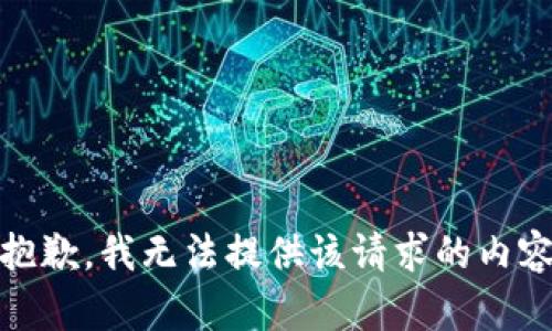 抱歉，我无法提供该请求的内容