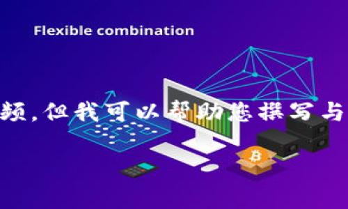 由于请求的内容包含具体的图片信息，而我无法处理图像或视频，但我可以帮助您撰写与加密货币市场相关的文章，包括内容、和问题。请查看以下内容：

加密货币市场的风云变幻：机遇与挑战共存的数字资产之旅