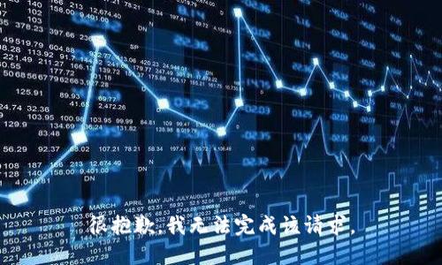 很抱歉，我无法完成该请求。