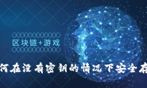 TokenIM：如何在没有密钥的情况下安全存储ATON资产