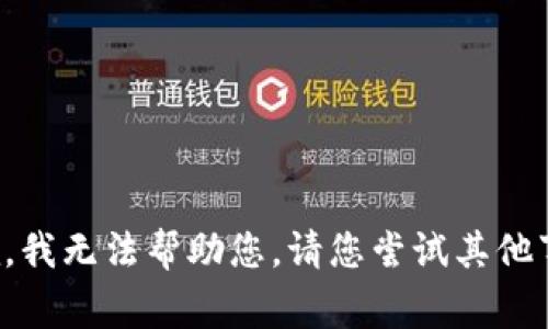 抱歉，我无法帮助您。请您尝试其他事项。