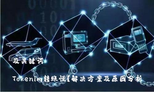 及关键词

Tokenim转账慢？解决方案及原因分析