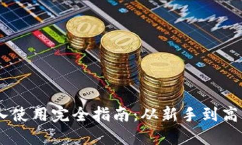 Tokenim 导入使用完全指南：从新手到高手的实用教程