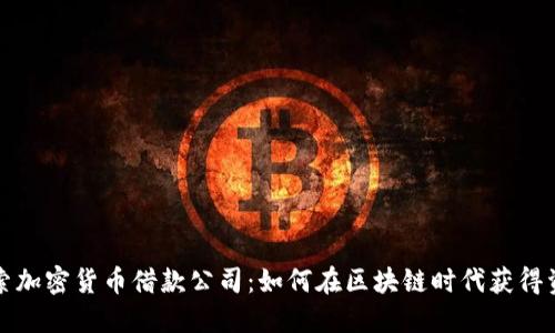 深入探索加密货币借款公司：如何在区块链时代获得资金支持