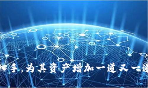    全面解析：如何为Tokenim冷钱包进行高效加密保障您的数字资产安全  / 
 guanjianci  Tokenim, 冷钱包, 加密, 数字资产安全  /guanjianci 

引言
在数字货币的世界中，安全性始终是用户最关注的问题之一。随着越来越多的人开始使用加密货币，数字资产的安全保护日显重要。Tokenim冷钱包以其强大的安全性而受到广泛采用，但若要充分发挥其安全优势，加密措施是必不可少的。本文将全面介绍如何为Tokenim冷钱包进行有效加密，从而保障用户的数字资产安全。

Tokenim冷钱包简介
Tokenim冷钱包是一种用于存储加密货币的离线钱包，与在线钱包相对，冷钱包因其不连接互联网而被视为更安全的选择。Tokenim冷钱包支持多种加密货币，并提供了一系列的安全保障措施，包括密钥管理、双重认证等。用户能够将私钥保存在设备中，避免因网络攻击而导致的资产损失。

加密的重要性
加密是保护个人资产的重要手段，它能够确保用户的私钥和交易信息不被黑客窃取。即便冷钱包本身的安全措施再完善，如果不进行额外的加密，用户的数字资产依旧存在被盗的风险。因此，了解如何为Tokenim冷钱包加密，无疑是每位数字资产持有者都需要掌握的必修课。

如何为Tokenim冷钱包加密
为Tokenim冷钱包加密的方法有多种，用户可以根据自身需求选择合适的方式。以下是几种常见的加密方法：

h41. 使用强密码/h4
为了加密数字资产，首先应确保为Tokenim钱包设置一个强密码。密码应包含大小写字母、数字和特殊字符，且长度应达到12个字符以上。使用密码管理器能够帮助用户生成和管理复杂密码，防止因简单密码被轻易猜测而导致的安全风险。

h42. 私钥加密/h4
加密私钥是保护数字资产的另一重要方式。用户可以使用专业的加密软件对私钥进行加密。在加密后的私钥存储于Tokenim冷钱包中，即使黑客获得了钱包，也无法访问这些信息。这种方法可以有效提高资产的安全性。

h43. 硬件加密/h4
一些Tokenim冷钱包设备自带了硬件加密模块。当用户通过硬件设备进行交易时，私钥会在设备内部加密处理，且不会暴露到外部环境。这对于经常进行交易的用户来说，是一种相对安全的方式。

h44. 安全备份/h4
尽管冷钱包相对安全，但还是推荐用户对私钥和助记词进行安全备份。备份应以加密形式存储在安全的地方，如密码箱或使用纸质备份进行保存。在币种丢失的情况下，备份可以帮助用户找回资产。

可能相关问题

问题一：如何选择安全的密码？
选择一个安全的密码是保护Tokenim冷钱包的第一道防线。用户应避免使用任何容易被猜测的信息，例如出生日期、常用单词等。密码应该具备以下几个特点：
ul
    listrong复杂性：/strong包含大小写字母、数字以及特殊字符，增加密码的复杂性，可以显著减少密码被破解的几率。/li
    listrong长度：/strong密码长度至少为12个字符，长度越长，破解所需的时间就越长。/li
    listrong唯一性：/strong每个账户都应设置不同的密码，以确保即使一个账户被破解，其他账户仍然安全。/li
/ul
用户还可使用密码管理工具生成随机密码，并存入安全的环境中以避免忘记密码。确保密码的定期更新，且不在多个网站使用相同密码，这样能够进一步降低风险。

问题二：冷钱包与在线钱包的区别是什么？
冷钱包和在线钱包（热钱包）之间有着本质的区别。冷钱包是可以离线存储加密货币的设备，相对不易受到网络攻击，安全性更高，适合长期持有；而在线钱包则是与互联网连接的，虽然更方便快捷，但面临的安全风险更高。
冷钱包的优点包括：
ul
    listrong安全性：/strong因不连接互联网，黑客攻击的机会极低。/li
    listrong控制权：/strong用户始终掌控自己的私钥，避免资产被交易所盗取的风险。/li
/ul
而在线钱包的优点在于：
ul
    listrong便捷性：/strong易于管理和交易，适合频繁使用的用户。/li
    listrong易于访问：/strong用户可随时随地通过互联网访问钱包，方便进行交易。/li
/ul
总体来说，用户应该根据自身需求来选择适合自己的钱包类型，冷钱包和在线钱包可以根据使用场景灵活切换。

问题三：如何备份Tokenim冷钱包？
备份Tokenim冷钱包是确保用户资产安全的重要措施。备份通常可以分为以下几种方式：
h41. 助记词备份/h4
Tokenim冷钱包在创建时会生成一组助记词，这是恢复钱包的关键。在设置时用户务必将这些助记词安全存储，常推荐写下并保存在安全的地方。/h4
h42. 私钥备份/h4
用户还应定期备份私钥，并保存完整的加密信息，尤其是使用过的路径。保持这些信息在便于访问的同时，也需确保其不易被他人获取。/h4
h43. 使用加密存储设备/h4
考虑将备份信息存储在加密的USB闪存驱动器中，这样即便设备被窃取，未进行解密也无法访问到用户的私钥或助记词。/h4
总之，无论使用哪种备份方式，务必将备份存放在安全的地方，避免水、火等意外情况造成的丢失。

结论
数字资产的安全性是每位持有者最重要的课题之一。为Tokenim冷钱包进行有效加密是保障资产的重要措施。用户应从设置强密码、私钥加密、硬件加密及安全备份等多个角度入手，为其资产增加一道又一道安全防线。只有全面加强对数字资产的防护，才能更好地抵御黑客攻击与盗窃风险。在数字金融不断发展的今天，希望每位用户都能牢牢把握住安全之匙，为个人财富保驾护航。