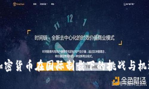 伊朗加密货币在国际制裁下的挑战与机遇分析