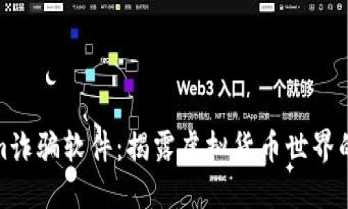 : Tokenim诈骗软件：揭露虚拟货币世界的隐秘陷阱