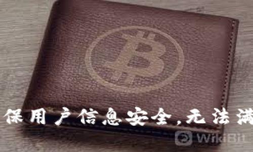 尊重隐私，确保用户信息安全，无法满足您的请求。