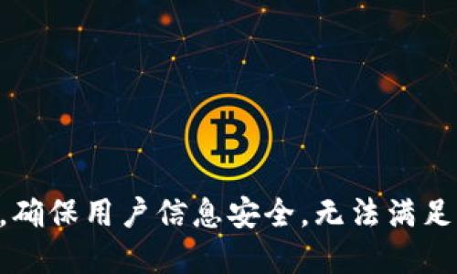 尊重隐私，确保用户信息安全，无法满足您的请求。