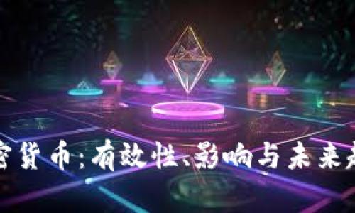 谷歌加密货币：有效性、影响与未来趋势详解