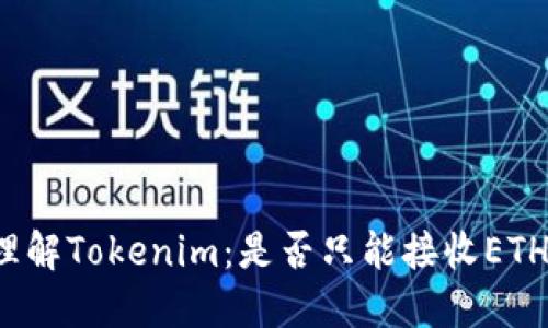 理解Tokenim：是否只能接收ETH？