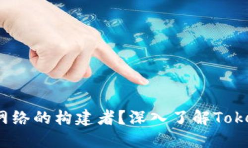 Tokenim是否为ERC网络的构建者？深入了解Tokenim及其背后的技术

