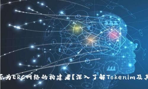 Tokenim是否为ERC网络的构建者？深入了解Tokenim及其背后的技术

