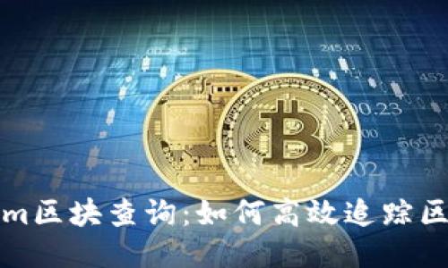 深入探索Tokenim区块查询：如何高效追踪区块链交易与数据