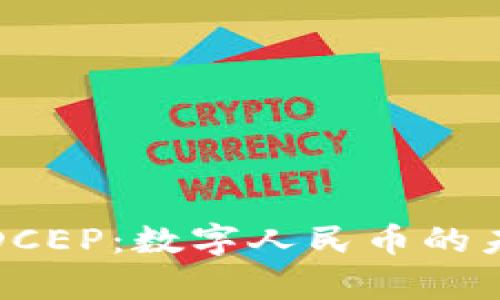 深入解析DCEP：数字人民币的未来与影响