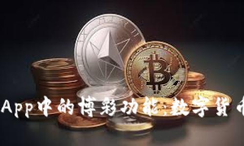 探索Tokenim钱包DApp中的博彩功能：数字货币时代的娱乐新选择