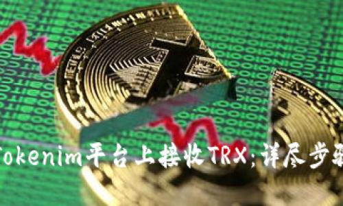 如何在Tokenim平台上接收TRX：详尽步骤与技巧