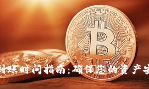 Tokenim最晚到账时间指南：确保您的资产安全与高效交易