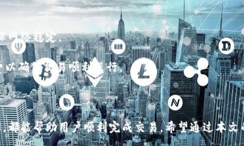 :
   如何将欧易平台的数字货币安全转账至Tokenim？详解步骤与注意事项  / 

关键词:
 guanjianci  欧易, Tokenim, 数字货币转账, 区块链  /guanjianci 

 引言 

近年来，随着数字货币市场的快速发展，越来越多的人开始参与到数字货币的交易之中。欧易（OKEx）作为一个知名的交易平台，提供了丰富的数字货币交易服务，而Tokenim则是一个新兴的数字资产管理平台。将数字货币从一个平台转移到另一个平台，尤其是在现今的交易环境中，显得尤为重要。因此，了解如何从欧易将数字货币转账到Tokenim，将帮助用户更好地管理自己的资产。


 一、欧易转账至Tokenim的基本步骤 

在进行欧易到Tokenim的转账之前，用户需要确保已经注册了Tokenim账户，并且在欧易上具有足够的数字货币。以下是详细步骤：


h4 1. 创建Tokenim账户 /h4

如果你还没有Tokenim账户，首先需要访问Tokenim的官方网站进行注册。在注册过程中，务必使用安全的密码，并完成身份验证，以确保账户安全。


h4 2. 登录欧易账户 /h4

访问欧易网站或者打开其移动应用，输入账户信息进行登录。在账户主界面中，找到“资产”或“钱包”选项。


h4 3. 获取Tokenim接收地址 /h4

在Tokenim平台，找到你希望接收的数字货币类型，进入该货币的钱包界面，并获取对应的接收地址。这个地址是一个字符串，确保在复制时没有遗漏任何字符。


h4 4. 提现操作 /h4

返回欧易，选择你要转账的数字货币。在“提币”选项中，输入Tokenim提供的接收地址，填写转账金额及相关信息。再次确认地址正确无误后，提交转账申请。


h4 5. 确认转账状态 /h4

在欧易的“资产记录”中，可以查看转账的状态。一般情况下，完成转账需要一定的时间，通常会受到区块链网络拥塞程度的影响。


 二、转账注意事项 

在进行数字货币转账时，有几个注意事项需要牢记，以避免不必要的损失。


h4 1. 确认接收地址 /h4

在区块链中，转账是不可逆的。因此，确保接收地址的正确性至关重要。小小的错误都可能导致资产的永久丢失。建议通过长期认证的方式进行地址确认。


h4 2. 选择合适的区块链网络 /h4

某些数字货币可能在不同的区块链网络上存在。如果转账的货币在Tokenim需要特定网络进行接收，务必在欧易进行正确选择，以确保顺利到账。


h4 3. 知道转账费用 /h4

不同的数字货币及其转账方式可能有不同的手续费，了解这些费用能够帮助用户在进行转账时合理规划。同时，选择高费用可以加快处理速度，但也需根据实际需求进行选择。


h4 4. 辨别诈骗信息 /h4

在进行数字货币交易时，要提高警惕，警惕欺诈网站和钓鱼链接。务必通过官方网站进行操作，以确保数字资产的安全。


 三、可能遇到的问题及解决方案 

h4 1. 为什么转账一直未到账？ /h4

转账过程中可能出现多种原因导致数字货币没有及时到账。首先，检查区块链网络的拥堵情况，不同的区块链网络在高峰期可能会出现交易延迟。此外，如果输入的接收地址错误或者所用区块链网络不匹配，都可能导致资金无法到账。

如果经过一段时间仍未到账，可以在欧易或Tokenim上查询转账记录。确认转账状态后，若状态显示已完成但Tokenim未到账，可以联系Tokenim的客服，提供转账记录，寻求技术支持与解决方案。 

h4 2. 如何处理错误的接收地址？ /h4

一旦转账地址被错误输入，资金将无法找回。因此，在进行转账操作时，务必三重确认地址的准确性。如果发现错误，转账立即取消的可能性极小。需要注意的是，不同平台的客户服务支持政策各不相同，务必事先了解相关规定。

如果转账已经完成，而接收地址错误，用户可以尝试联系Tokenim或欧易的客服部门，描述情况，看是否能够找到解决方案。但成功率相对较低，因为区块链的不可逆特性，资金的取回可能非常复杂。

h4 3. 转账失败的原因是什么？ /h4

数字货币转账失败的原因可能有很多。首先，用户需确保钱包地址输入正确、相关数字货币是否在Tokenim平台支持取款。此外，网络问题也可能造成交易失败，用户需确保网络稳定。

另一个常见原因是手续费不足。如果用户在进行转账时未设置足够的手续费，可能导致交易被延迟或拒绝。在进行转账时，可以参考网络推荐的手续费，并适当提高手续费以确保交易顺利进行。

 结论 

把数字货币从欧易转账到Tokenim虽然是一个简单的操作，但依然需要用户谨慎对待。在整个转账过程中，保证接收地址的准确性，合理选择手续费，并及时关注转账状态，都能帮助用户顺利完成交易。希望通过本文的介绍，用户能够更好地理解转账流程，并应对可能遇到的各种情况，确保自己的数字资产安全无虞。