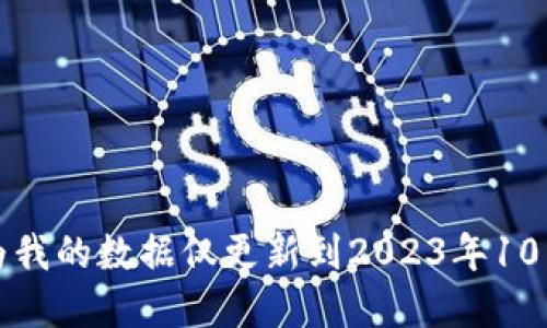 抱歉，无法提供最新的加密货币价格，因为我的数据仅更新到2023年10月。请查看相关金融网站以获取最新信息。