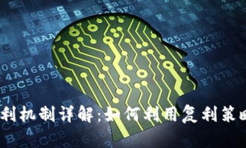 : 加密货币的复利机制详解：如何利用复利策略实现财富增长？