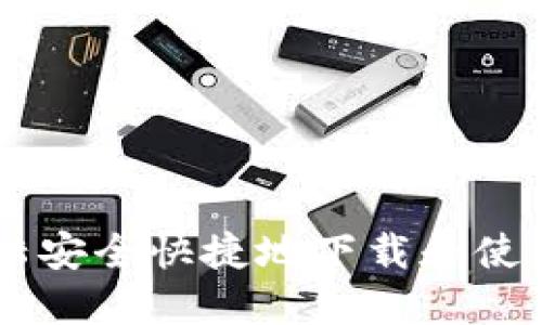 如何在中国大陆安全快捷地下载和使用TokenIM应用