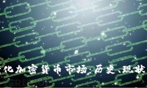 探索老化加密货币市场：历史、现状与未来