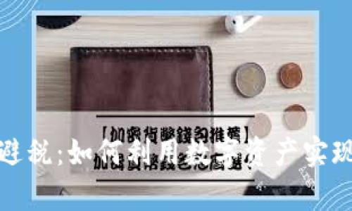 加密货币买房避税：如何利用数字资产实现合理税务筹划