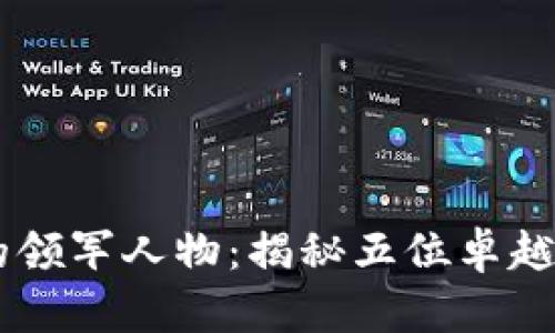 加密货币行业的领军人物：揭秘五位卓越CEO的成功之路