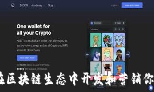   
Tokenim：如何在区块链生态中开发和营销你的加密货币项目