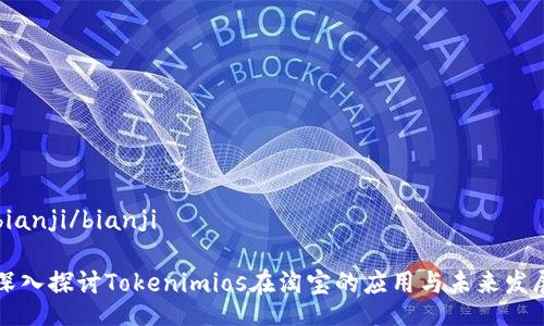 bianji/bianji

深入探讨Tokenimios在淘宝的应用与未来发展