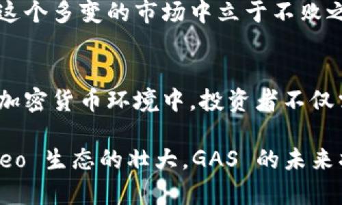   全面解读 GAS 加密货币：价值、技术与市场动态 / 
 guanjianci GAS, 加密货币, 数字资产, 区块链技术 /guanjianci 

一、GAS 加密货币简介
GAS 是一种基于区块链技术的加密货币，与 Neo 区块链密切相关。简单来说，GAS 是 Neo 网络内部交易的基础货币，类似于以太坊中的“Gas”，用于支付交易费用和智能合约的执行费用。GAS 代币为 Neo 网络的用户提供了用于交易和交互的动力，使其成为 Neo 生态系统中不可或缺的一部分。

GAS 的生成是根据 Neo 的 NEO 代币而来的，每持有一个 NEO 代币，每年会产生一定数量的 GAS 代币。这种双币模式使得 GAS 与 NEO 之间形成了良性的循环关系，同时也激励了用户持有 NEO 代币，从而推动网络的发展。

二、GAS 的用途与价值
GAS 代币的主要用途是支付 Neo 网络中的交易费用。与传统的支付系统不同，在区块链上进行交易或执行智能合约时，都需要消耗一定的 GAS。例如，用户在 Neo 区块链上发送转账或调用智能合约时，都需要支付相应的 GAS 费用。

此外，GAS 还可以用于在 Neo 平台上进行投票和参与项目治理，用户可以用 GAS 表达对项目方向的看法。在 Neo 生态系统中，持有 GAS 的用户可以参与网络的升级和发展，决定哪些功能需要增强或改进，这种社区治理的模式增强了用户的参与感和归属感。

三、GAS 的技术背景
从技术角度来看，GAS 是在 Neo 区块链上运作的一种代币。Neo 使用的是一种被称为“Delegated Byzantine Fault Tolerance”（dBFT）的共识机制，这种机制专为实现快速、可扩展的交易而设计。与比特币的 Proof of Work（工作量证明）和以太坊的 Proof of Stake（权益证明）机制相比，dBFT 能够通过社区选择节点来验证交易，从而提高效率。

在交易验证过程中，使用 GAS 来处理每一笔交易，使其不仅仅是单纯的货币，而是一个强大的工具。用户在进行交易的同时，GAS 也在维护网络的安全与运作。

四、市场动态与价格影响因素
GAS 的市场表现受多种因素影响，包括市场需求、技术进步、竞争对手的动态等。随着 Neo 生态系统的不断发展，DApp（去中心化应用）数量的增加也让 GAS 的需求上升。同时，市场情绪和政策法规也会影响 GAS 价格。

例如，当有新的 DApp 上线或 Neo 网络进行重要的技术升级时，投资者可能会对 GAS 的需求预期上升，从而推高其价格。另一方面，如果市场环境恶化，如出现负面新闻或监管压力，可能导致 GAS 价格下滑。因此，投资者需要关注行业动态、技术发展以及市场情绪，以便作出明智的投资决策。

五、与其他加密货币的比较
GAS 并不是唯一的用于支付交易费用的加密货币，其他如以太坊的 Gas、比特币的交易费用等代币也是如此。然而，GAS 的主要优势在于其与 Neo 生态系统的紧密结合。Neo 提供了一个高度可扩展的平台，使其能够支持大量的用户和 DApp，这对于 GAS 的长期价值有着重要影响。

而以太坊虽然也拥有强大的生态系统，但它面临着网络拥堵和高昂的交易费用问题，导致很多用户转向 Layer 2 解决方案。相比之下，Neo 的 dBFT 共识机制或许能够更有效地处理高并发的交易需求，从而为 GAS 打下了良好的基础。

六、可能相关的问题

1. GAS 如何挖矿和生成？
与比特币等通过挖矿获得的加密货币不同，GAS 不同于普通的挖矿机制。GAS 代币主要是通过持有 NEO 代币来生成的。每持有一个 NEO 代币，每年可以获得一定数量的 GAS。因此，用户并不需要进行复杂的计算和处理工作来获得 GAS，而是通过简单的持有便可获得。

具体而言，持有 NEO 的用户每年会按比例自动生成 GAS，用户不需要额外的操作。这个机制鼓励了用户持有 NEO，增加了用户对 Neo 生态系统的投资兴趣。通过这种代币的循环，GAS 的供应也更加稳定，从而减少了市场的波动性。

而在技术上，GAS 是随着 Neo 网络的使用而产生的，因此，GAS 的数量和价值也与 Neo 网络的活动程度密切相关。例如，在网络交易激增时，GAS 的生成将会增加，反之亦然。用户需要对于 Neo 网络的生态发展保持关注，以便更好地理解 GAS 代币的动态。

2. GAS 在未来的前景如何？
GAS 的未来前景与 Neo 生态系统的发展密切相关。随着区块链技术的不断演进，越来越多的企业和开发者将会选择在 Neo 平台上构建 DApp，从而推动 GAS 的需求上升。Neo 不仅支持智能合约和 DApp，还计划到达更高的可扩展性和安全性，因此，未来 GAS 将可能成为更多用户和开发者的选择。

另外，行业内的整合和合作也将对 GAS 产生积极影响。当前，加密货币行业正处于快速变化的阶段，越来越多的平台与项目开始进行跨链合作，这将有助于 GAS 增加其使用场景。例如，Neo 与其他区块链的联动，将可能提升 GAS 的流动性及应用范围。

当然，投资者在看待 GAS 的前景时也需要保持冷静。市场竞争日益激烈，新的竞争者不断涌现，用户的兴趣和需求正快速变化。因此，投资者需要对市场进行充分的研究，以便及时调整投资策略。

3. 怎样安全存储和管理 GAS 代币？
安全地存储和管理 GAS 代币是所有加密货币投资者必须认真对待的问题。首先，用户可以将 GAS 存储在官方钱包中，例如 Neo Wallet，这是 Neo 团队推出的一款安全性相对较高的钱包。该钱包支持多种代币的存储，并且保证用户的私钥安全。

除了官方钱包，用户还可以选择硬件钱包，如 Ledger 和 Trezor，这些设备提供了最高级别的安全性，以防止黑客攻击和恶意软件的入侵。此外，建议用户在纸笔上备份私钥，避免将其存储在网络上，以免被盗。

此外，用户还应定期更新钱包，使用二步验证等安全措施，确保资产的安全。同时，了解相关的风险管理知识，如定期检查项目的安全性和网络行情变化，及时作出反应，以防止意外损失。

总之，无论是购买、存储，还是进行交易，保持高度的警惕都是必要的。用户需要不断学习最新的安全实践和行业动态，只有这样才能更好地保护自己的资产，确保在这个多变的市场中立于不败之地。

总结
综上所述，GAS 加密货币作为 Neo 生态系统的重要组成部分，不仅在交易支付中扮演着核心角色，同时也与区块chain 技术发展的趋势密切相关。在不断发展的加密货币环境中，投资者不仅需要关注 GAS 的市场表现，还需理解其技术背景、用途及未来前景。

通过了解 GAS 是如何生成、存储和使用的，投资者将能够更好地进入这一市场。同时，对 GAS 代币的安全管理也是保障投资者资产安全的一项重要技能。随着 Neo 生态的壮大，GAS 的未来将充满期待，投资者需保持敏锐的市场观察与思考，才能在这个快速变化的行业中找到机会。