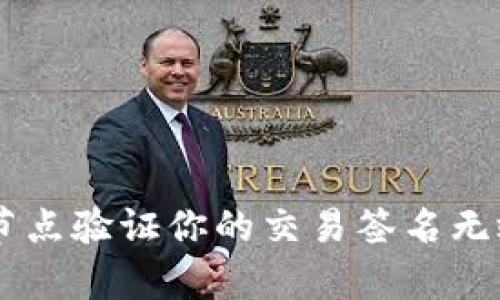 深度解析：Tokenim节点验证你的交易签名无效的原因及解决方案