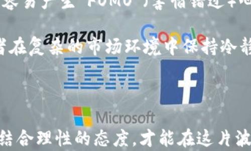 
区块链与加密货币投资案例：从基础知识到实战分析

关键词
区块链, 加密货币, 投资案例, 技术分析/guanjianci

引言

在过去的十年中，区块链技术和加密货币的飞速发展引起了全球投资者的广泛关注与讨论。作为一种革命性的技术，区块链不仅是加密货币如比特币和以太坊的基础，也是许多其他行业的游戏规则改变者。本文将深入探讨区块链与加密货币的投资案例，从基本概念到实战分析，用全面的视角帮助投资者做出更为明智的投资决策。

区块链技术基础

区块链是一种去中心化的分布式账本技术，它旨在通过网络中的每个节点共同维护数据的真实性与安全性。这种技术的核心在于区块的链接和信息的不可篡改性。每一个区块都包含了一组交易信息，并通过加密算法与前一个区块相连，形成一条链。这种技术具有透明性、去信任化和防篡改性等特点，使得它在金融、物流、医疗等多个领域得到了广泛应用。

加密货币简述

加密货币是基于区块链技术的一种数字货币，其数据的生成和交易均依赖于区块链系统。目前，市场上最知名的加密货币是比特币和以太坊，但随着技术的不断发展，新兴的加密货币层出不穷。加密货币的投资吸引力主要体现在其高收益的潜力与去中心化的金融特性。然而，加密货币市场极具波动性，投资风险同样不可忽视。

投资案例分析

为了更好地理解区块链与加密货币投资，以下将分析几个成功和失败的投资案例。这些案例不仅能够为投资者提供经验教训，也帮助大家更好地把握市场动态。

h4案例一：比特币的投资历程/h4

比特币是全球第一种加密货币，自2009年诞生至今，其价格经历了剧烈的波动。早期，比特币的价格几乎可以忽略不计，许多持有者在2010年和2011年以微小的成本进入市场。但在2017年，比特币的价格在短短一年的时间内暴涨至近2万美元。

许多早期投资者因此实现了巨额回报，但市场高度波动，随着监管政策的变化，比特币的价格也开始回落，投资者的心态随之转变。尽管如此，许多长期持有者仍然对比特币持乐观态度，认为其在未来仍有巨大的升值空间。

h4案例二：以太坊的盛衰/h4

以太坊是另一种广受欢迎的加密货币，除了作为数字货币外，它还提供了智能合约的功能，推动了去中心化应用程序的发展。自2015年推出以来，以太坊的价格波动也极为显著。在2016年，以太坊的价格约为10美元，但在2017年达到了400美元的高点。

不过，以太坊也经历了一系列挑战，特别是在可扩展性和安全性问题上。由于这些问题，许多投资者开始关注其他新兴的区块链平台，如波卡和索拉纳，这导致了以太坊的市场份额受到挤压。

h4案例三：ICO与投资失败/h4

初始代币发行（ICO）在2017年达到了巅峰，许多项目在短时间内筹集到大量资金。然而，这一模式也引发了许多投资者的损失。许多ICO项目缺乏实质性背景和技术支持，最终导致资金被挪用或项目无法实现。

例如，某知名ICO项目承诺开发一个革命性的社交媒体平台，但最终因团队管理不善、技术不成熟而破产，这导致数千名投资者损失惨重。因此，投资者在参与ICO时，应保持谨慎，仔细研究项目的白皮书和团队背景。

投资策略与建议

了解这些案例后，许多投资者可能会问，如何制定有效的投资策略？以下是一些推荐的投资策略与建议：

h41. 深入研究/h4

研究是成功投资的关键。在投资加密货币之前，必须对市场趋势、技术背景、项目团队等进行充分了解。利用各种资源，如行业报告、社区讨论、市场分析等，获取广泛的信息，使自己在决策时更为理性。

h42. 分散投资/h4

一个常见的投资原则是“不要将所有的鸡蛋放在一个篮子里”。在加密货币领域，尽可能分散投资可以降低风险。投资者可以考虑将资金分配到不同的加密货币项目中，以减少单一资产波动带来的风险。

h43. 设定止损与获利点/h4

在进入市场前，投资者应提前设定止损和获利点。这能帮助投资者在市场波动时保持理性，不至于因情绪波动而导致决策失误。尤其是在加密货币市场，价格波动可能极为剧烈，通过合理的止损设置，可以有效降低风险。

相关问题分析

h4问题一：加密货币的未来会如何发展？/h4

加密货币的未来发展依赖于多个因素，包括技术创新、市场需求、政策监管等。随着区块链技术不断成熟，加密货币有望在更多领域得到应用，尤其是金融、保险和供应链管理等。然而，政策监管一直是投资者关注的焦点。各国政府对加密货币的态度差异显著，一些国家对加密货币持支持态度，积极推动相关立法，另一些国家则采取限制措施。因此，加密货币未来的走向仍充满不确定性。

伴随技术的演进，Layer 2解决方案和跨链技术可能会提升加密货币的可拓展性和互操作性，推动去中心化金融（DeFi）的增长。此外，稳定币的发展也可以为市场注入更多的流动性，降低交易的波动性。综合来看，加密货币的未来有着无限的可能性，但其波动与风险也需要投资者保持警惕。

h4问题二：如何识别潜在的优质投资项目？/h4

在众多的加密货币项目中，识别潜在的优质投资项目至关重要。首先，项目团队的背景与专业性是评估项目的重要指标。查看团队成员的历史经历、以往成功案例能为项目的可信度提供支撑。其次，项目的白皮书是判断其可行性与创新性的核心文件，投资者应仔细分析文中的技术细节、商业模型与市场应用。

此外，项目的社区活跃度也反映了其未来发展的潜力。一个良好的项目需要拥有活跃的社区支持，项目的更新频率、用户反馈、开发者的参与度等都应成为评估的参考。此外，监测项目的技术进展和市场反响，在社交媒体和论坛中获取反馈信息，也能帮助投资者更全面地判断项目的潜力与风险。

h4问题三：加密货币市场的投资心理分析/h4

加密货币市场的高度波动性对投资者的心理状态影响甚大。市场情绪往往是推动价格波动的重要因素。投资者的贪婪和恐惧在这个市场中显得尤为突出。在价格猛涨时，投资者容易产生“FOMO”（害怕错过）心理，迅速跟风，而在市场下跌时则产生恐慌，纷纷抛售。

为了规避这种情绪波动带来的风险，投资者需要建立理性的投资心态，制定科学的投资策略。理解市场波动的正常性，并不因短期价格波动而轻易改变投资决策，能够帮助投资者在复杂的市场环境中保持冷静。此外，学习一些心理学知识与行为金融学原理，将有助于投资者自我调节情绪，做出更为理智的投资决策。

结论

区块链与加密货币为投资者提供了全新的投资机会，但也伴随着高度的不确定性与风险。从成功的投资案例中，我们可以吸取经验与教训。掌握基础知识，运用有效的投资策略，结合理性的态度，才能在这片波澜壮阔的投资海洋中，稳健前行，抵达成功的彼岸。