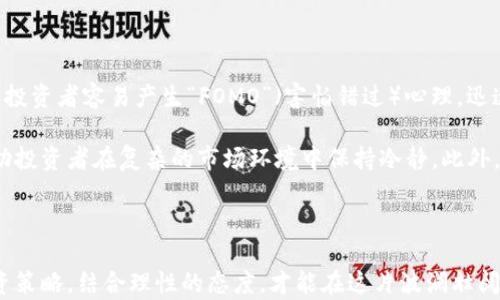 
区块链与加密货币投资案例：从基础知识到实战分析

关键词
区块链, 加密货币, 投资案例, 技术分析/guanjianci

引言

在过去的十年中，区块链技术和加密货币的飞速发展引起了全球投资者的广泛关注与讨论。作为一种革命性的技术，区块链不仅是加密货币如比特币和以太坊的基础，也是许多其他行业的游戏规则改变者。本文将深入探讨区块链与加密货币的投资案例，从基本概念到实战分析，用全面的视角帮助投资者做出更为明智的投资决策。

区块链技术基础

区块链是一种去中心化的分布式账本技术，它旨在通过网络中的每个节点共同维护数据的真实性与安全性。这种技术的核心在于区块的链接和信息的不可篡改性。每一个区块都包含了一组交易信息，并通过加密算法与前一个区块相连，形成一条链。这种技术具有透明性、去信任化和防篡改性等特点，使得它在金融、物流、医疗等多个领域得到了广泛应用。

加密货币简述

加密货币是基于区块链技术的一种数字货币，其数据的生成和交易均依赖于区块链系统。目前，市场上最知名的加密货币是比特币和以太坊，但随着技术的不断发展，新兴的加密货币层出不穷。加密货币的投资吸引力主要体现在其高收益的潜力与去中心化的金融特性。然而，加密货币市场极具波动性，投资风险同样不可忽视。

投资案例分析

为了更好地理解区块链与加密货币投资，以下将分析几个成功和失败的投资案例。这些案例不仅能够为投资者提供经验教训，也帮助大家更好地把握市场动态。

h4案例一：比特币的投资历程/h4

比特币是全球第一种加密货币，自2009年诞生至今，其价格经历了剧烈的波动。早期，比特币的价格几乎可以忽略不计，许多持有者在2010年和2011年以微小的成本进入市场。但在2017年，比特币的价格在短短一年的时间内暴涨至近2万美元。

许多早期投资者因此实现了巨额回报，但市场高度波动，随着监管政策的变化，比特币的价格也开始回落，投资者的心态随之转变。尽管如此，许多长期持有者仍然对比特币持乐观态度，认为其在未来仍有巨大的升值空间。

h4案例二：以太坊的盛衰/h4

以太坊是另一种广受欢迎的加密货币，除了作为数字货币外，它还提供了智能合约的功能，推动了去中心化应用程序的发展。自2015年推出以来，以太坊的价格波动也极为显著。在2016年，以太坊的价格约为10美元，但在2017年达到了400美元的高点。

不过，以太坊也经历了一系列挑战，特别是在可扩展性和安全性问题上。由于这些问题，许多投资者开始关注其他新兴的区块链平台，如波卡和索拉纳，这导致了以太坊的市场份额受到挤压。

h4案例三：ICO与投资失败/h4

初始代币发行（ICO）在2017年达到了巅峰，许多项目在短时间内筹集到大量资金。然而，这一模式也引发了许多投资者的损失。许多ICO项目缺乏实质性背景和技术支持，最终导致资金被挪用或项目无法实现。

例如，某知名ICO项目承诺开发一个革命性的社交媒体平台，但最终因团队管理不善、技术不成熟而破产，这导致数千名投资者损失惨重。因此，投资者在参与ICO时，应保持谨慎，仔细研究项目的白皮书和团队背景。

投资策略与建议

了解这些案例后，许多投资者可能会问，如何制定有效的投资策略？以下是一些推荐的投资策略与建议：

h41. 深入研究/h4

研究是成功投资的关键。在投资加密货币之前，必须对市场趋势、技术背景、项目团队等进行充分了解。利用各种资源，如行业报告、社区讨论、市场分析等，获取广泛的信息，使自己在决策时更为理性。

h42. 分散投资/h4

一个常见的投资原则是“不要将所有的鸡蛋放在一个篮子里”。在加密货币领域，尽可能分散投资可以降低风险。投资者可以考虑将资金分配到不同的加密货币项目中，以减少单一资产波动带来的风险。

h43. 设定止损与获利点/h4

在进入市场前，投资者应提前设定止损和获利点。这能帮助投资者在市场波动时保持理性，不至于因情绪波动而导致决策失误。尤其是在加密货币市场，价格波动可能极为剧烈，通过合理的止损设置，可以有效降低风险。

相关问题分析

h4问题一：加密货币的未来会如何发展？/h4

加密货币的未来发展依赖于多个因素，包括技术创新、市场需求、政策监管等。随着区块链技术不断成熟，加密货币有望在更多领域得到应用，尤其是金融、保险和供应链管理等。然而，政策监管一直是投资者关注的焦点。各国政府对加密货币的态度差异显著，一些国家对加密货币持支持态度，积极推动相关立法，另一些国家则采取限制措施。因此，加密货币未来的走向仍充满不确定性。

伴随技术的演进，Layer 2解决方案和跨链技术可能会提升加密货币的可拓展性和互操作性，推动去中心化金融（DeFi）的增长。此外，稳定币的发展也可以为市场注入更多的流动性，降低交易的波动性。综合来看，加密货币的未来有着无限的可能性，但其波动与风险也需要投资者保持警惕。

h4问题二：如何识别潜在的优质投资项目？/h4

在众多的加密货币项目中，识别潜在的优质投资项目至关重要。首先，项目团队的背景与专业性是评估项目的重要指标。查看团队成员的历史经历、以往成功案例能为项目的可信度提供支撑。其次，项目的白皮书是判断其可行性与创新性的核心文件，投资者应仔细分析文中的技术细节、商业模型与市场应用。

此外，项目的社区活跃度也反映了其未来发展的潜力。一个良好的项目需要拥有活跃的社区支持，项目的更新频率、用户反馈、开发者的参与度等都应成为评估的参考。此外，监测项目的技术进展和市场反响，在社交媒体和论坛中获取反馈信息，也能帮助投资者更全面地判断项目的潜力与风险。

h4问题三：加密货币市场的投资心理分析/h4

加密货币市场的高度波动性对投资者的心理状态影响甚大。市场情绪往往是推动价格波动的重要因素。投资者的贪婪和恐惧在这个市场中显得尤为突出。在价格猛涨时，投资者容易产生“FOMO”（害怕错过）心理，迅速跟风，而在市场下跌时则产生恐慌，纷纷抛售。

为了规避这种情绪波动带来的风险，投资者需要建立理性的投资心态，制定科学的投资策略。理解市场波动的正常性，并不因短期价格波动而轻易改变投资决策，能够帮助投资者在复杂的市场环境中保持冷静。此外，学习一些心理学知识与行为金融学原理，将有助于投资者自我调节情绪，做出更为理智的投资决策。

结论

区块链与加密货币为投资者提供了全新的投资机会，但也伴随着高度的不确定性与风险。从成功的投资案例中，我们可以吸取经验与教训。掌握基础知识，运用有效的投资策略，结合理性的态度，才能在这片波澜壮阔的投资海洋中，稳健前行，抵达成功的彼岸。