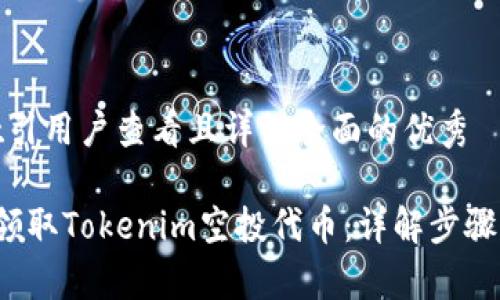 思考一个吸引用户查看且详细全面的优秀

 如何成功领取Tokenim空投代币：详解步骤与注意事项