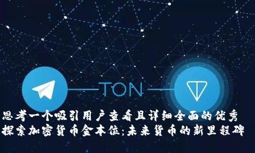 思考一个吸引用户查看且详细全面的优秀  
探索加密货币金本位：未来货币的新里程碑