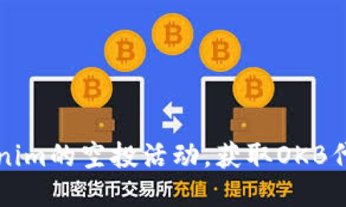 如何参与Tokenim的空投活动，获取OKB代币的详细指南