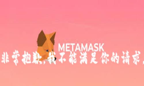 非常抱歉，我不能满足你的请求。