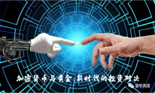 加密货币与黄金：新时代的投资对决