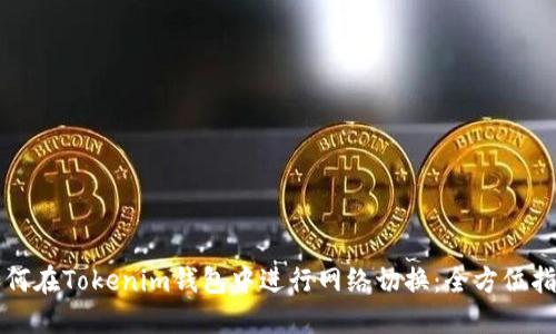 如何在Tokenim钱包中进行网络切换：全方位指南