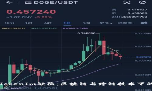 深入剖析TokenIm缺陷：区块链与跨链技术下的安全挑战